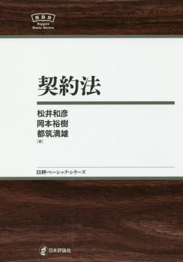 契約法 NBS (日評ベーシック・シリーズ) 松井 和彦 岡本 裕樹; 都筑 満雄