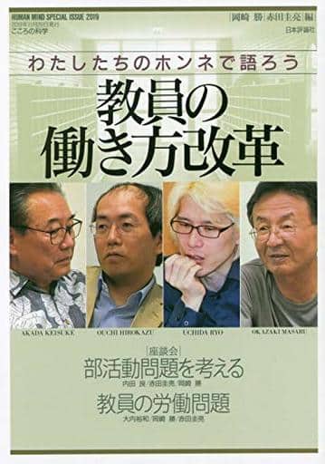わたしたちのホンネで語ろう教員の働き方改革 (こころの科学増刊) 岡崎 勝; 赤田 圭亮