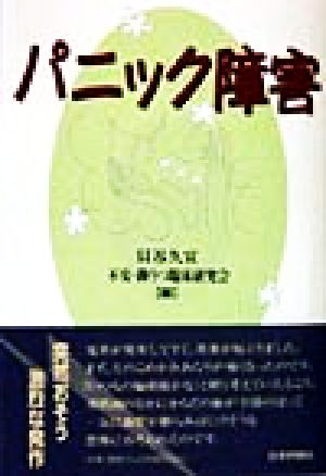 パニック障害 貝谷 久宣; 不安 抑うつ臨床研究会