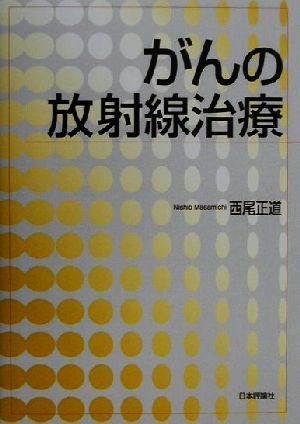 がんの放射線治療 西尾 正道