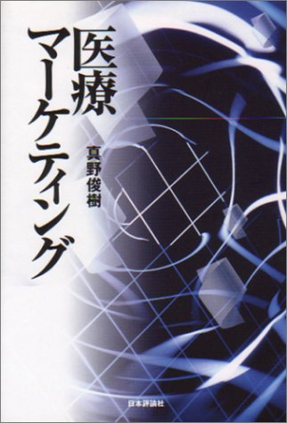 医療マーケティング [Feb 01， 2003] 真野 俊樹