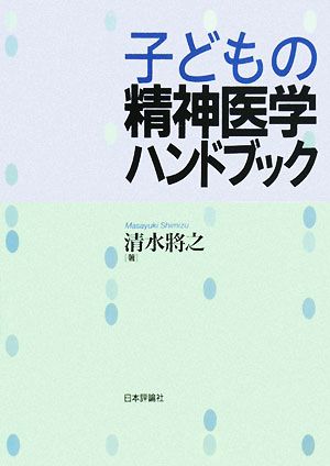 子どもの精神医学ハンドブック 清水 將之