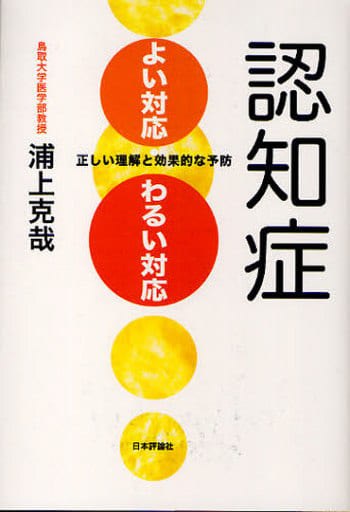 認知症 よい対応・わるい対応―正しい理解と効果的な予防 浦上 克哉