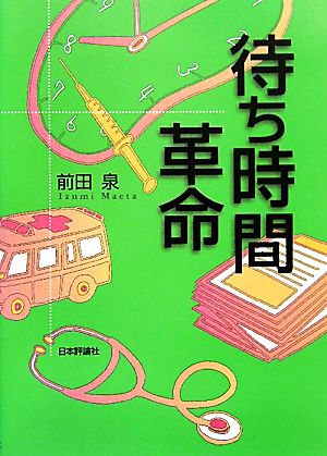 待ち時間革命 [Apr 19， 2010] 前田 泉