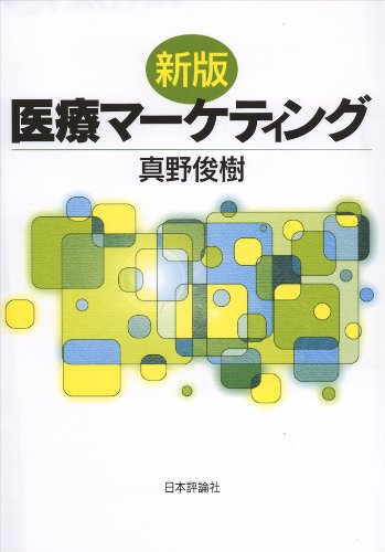 新版 医療マーケティング 真野俊樹