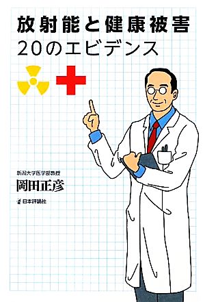 放射能と健康被害 ２０のエビデンス 岡田正彦