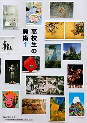 文部科学省検定済教科書 高等学校芸術科美術1 （116-日文 美1-305） [－]