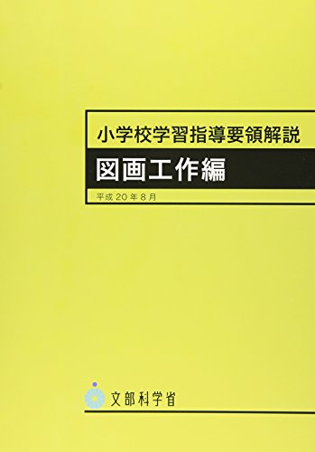 小学校学習指導要領解説 図画工作編: 平成20年8月 [Aug 01， 2008]