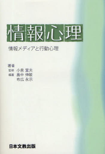 情報心理: 情報メディアと行動心理 [単行本] 畠中 伸敏; 布広 永示
