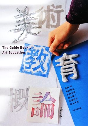 美術教育概論 改訂版 [Mar 01， 2009] 大橋 功