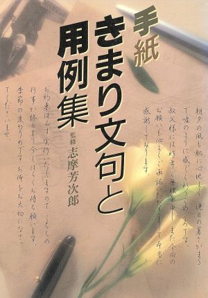 手紙きまり文句と用例集 (ai books) [Jun 01， 1985] 志摩 芳次郎