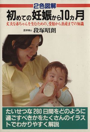 初めての妊娠から10カ月 (ai books) [Oct 01， 1984] 段塚 昭朗