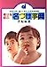 幸せを呼ぶ名づけ事典: 姓名学に基づく赤ちゃんの名前百科 [Nov 01， 1982] 菅原 緑夏