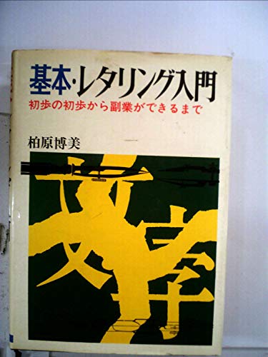 基本レタリング入門 [単行本] 柏原博美