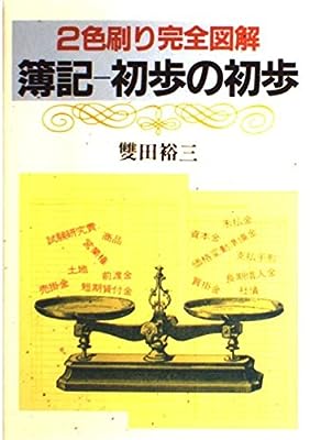 完全図解簿記・初歩の初歩 [Jan 01， 1985] 雙田 裕三