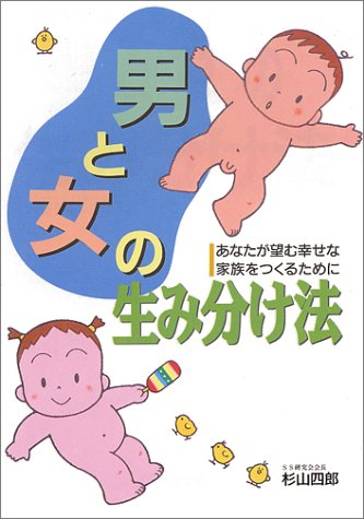 最新・男と女の生み分け法 [Jan 01, 1983] 杉山 四郎