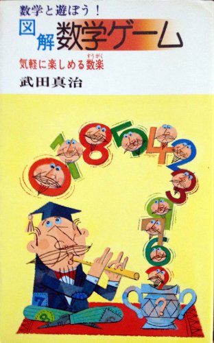 図解数学ゲーム 第1集 (QUIZ・PUZZLE&GAME SERIES) 武田 真治