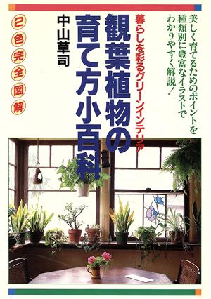 観葉植物の育て方小百科: 最新 (ai books) [Dec 01， 1986] 中山 草司