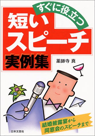 短いスピーチ実例集 (ai books) [Oct 01， 1987] 薬師寺 真