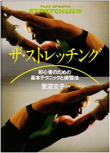 ザ・ストレッチング イラスト版: 初心者のための基本テクニックと練習法 (プレイスポーツ) [Feb 01， 1988]