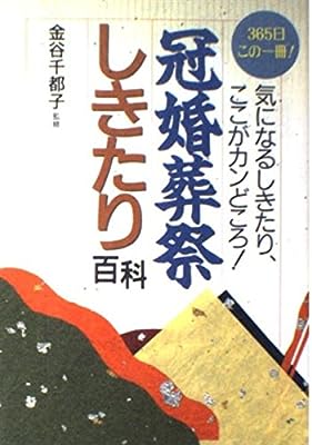 冠婚葬祭しきたり百科: 365日この一冊 (ai books) [Oct 01, 1988]