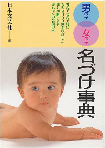 男の子女の子名づけ事典 (ai books) [Feb 01， 1989] 日本文芸社
