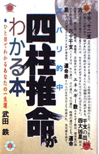 四柱推命わかる本: ズバリ的中 ひと目でわかるあなたの一生運 武田 鉄