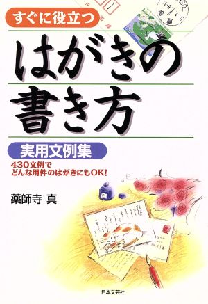 すぐに役立つはがきの書き方実用文例集 (ai books) [Jun 01, 1990] 薬師寺 真