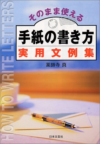 そのまま使える手紙の書き方実用文例集 (ai books) [Sep 01, 1992] 薬師寺 真