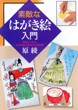 素敵なはがき絵入門: まごころを贈る 簡単にできるはがき絵の描き方と実例集 [Nov 01， 1992] 原 綾