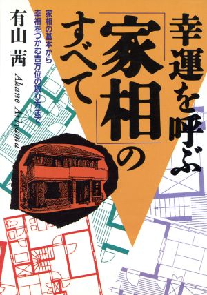 幸運を呼ぶ家相のすべて: 家相の基本から幸福をつかむ吉方位の取り方まで (ai books) 有山 茜
