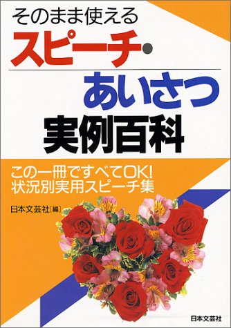 スピーチ・あいさつ実例百科: そのまま使える [Apr 01， 1993] 日本文芸社