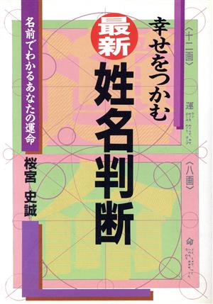 幸せをつかむ最新・姓名判断 (ai books) 桜宮 史誠