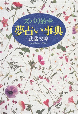 ズバリ的中夢占い事典 [Mar 01， 1994] 武藤 安隆
