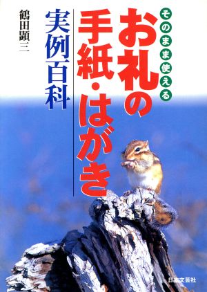 お礼の手紙・はがき実例百科: そのまま使える (ai books) [May 01， 1995] 鶴田 顕三