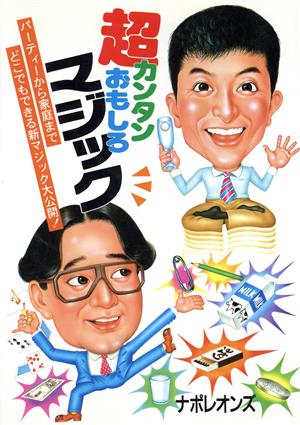 超カンタンおもしろマジック: パーティーから家庭までどこでもできる新マジック大公開 (ai books) [Jun 01， 1995] ナポレオンズ