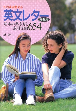 そのまま使える英文レター実例集: 基本の書き方と応用文例654 (ai books) [Sep 01， 1995] 林 俊一
