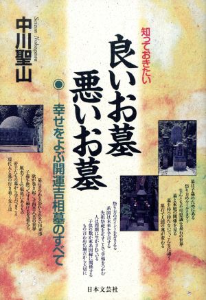 知っておきたいよいお墓悪いお墓: 幸せをよぶ開運吉相墓のすべて 中川 聖山