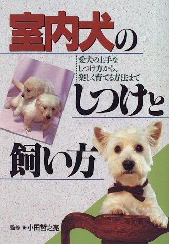 室内犬のしつけと飼い方: 愛犬の上手なしつけ方から、楽しく育てる方法まで (ai books) [Feb 01， 1996]