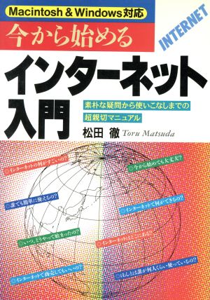 今から始めるインターネット入門 松田 徹
