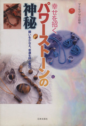 幸せを招くパワーストーンの神秘: 願いをかなえ、幸運を呼ぶ貴石 [May 01， 1997] マドモアゼル田中