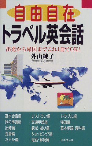自由自在トラベル英会話: 出発から帰国までこれ1冊でOK 外山 純子