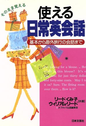 使える日常英会話: 基本から海外旅行の会話まで (ai books) リード くみ子