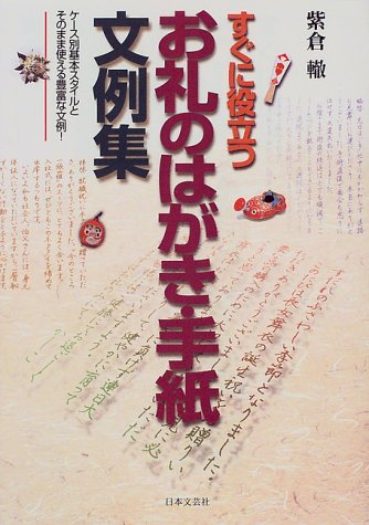 お礼のはがき・手紙文例集: すぐに役立つ ケース別基本スタイルとそのまま使える豊富な文例 [Feb 01, 1999] 紫倉 轍