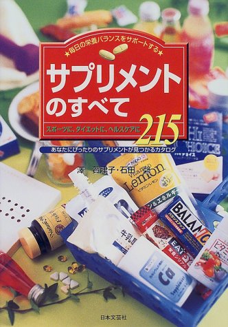サプリメントのすべて [Jul 01， 1999] 澤 賀津子; 石田 磬