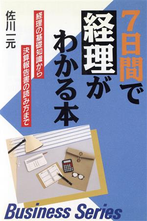 7日間で経理がわかる本: 経理の基礎知識から決算報告書の読み方まで (ビジネス実務シリーズ) [Jul 01， 1986] 佐川 一元