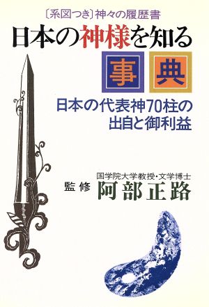 日本の神様を知る事典: 日本の代表神70柱の出自と御利益