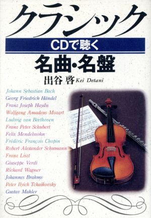 クラシックCDで聴く名曲・名盤 出谷 啓
