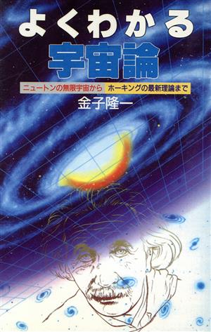 よくわかる宇宙論: ニュートンの無限宇宙からホーキングの最新理論まで [May 01， 1991] 金子 隆一