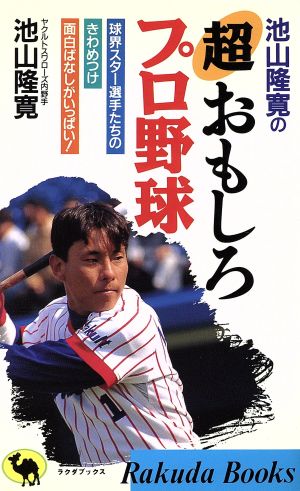 池山隆寛の超おもしろプロ野球: 球会スター選手たちのきわめつけ面白ばなしがいっぱい (ラクダ・ブックス) 池山 隆寛